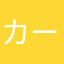 カーテン大特価