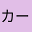 カートから先に進めない