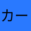 カートマン