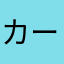 カートリ