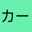 カート楽しい