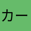 カードアプリ大好き