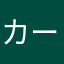 カードゲーマー🔰