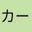 カードゲームガチ勢