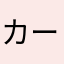 カード払い対応☆0