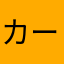 カード無くすバカは不正利用されてろってこと？