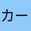 カード難民