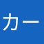 カーナビ