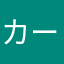 カーナベ