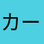 カーニ