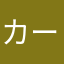 カーニバル☆