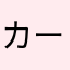 カーニバルサンバー