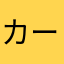 カーニー7
