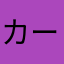 カーパプレイヤーしぐも