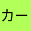 カーパ隊長
