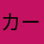 カービ○厨