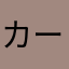 カービィちゃん