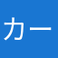 カービィワドルディデデデ大王