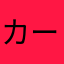 カービ？