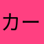 カービｨ