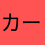 カープきち