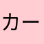 カープな人