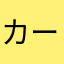 カープの人