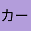 カープカ