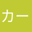 カープ二番