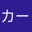 カープ坊や@