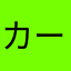カープ大好きか？