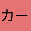 カープ女子⁉️