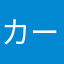 カープ母ちゃん