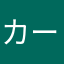 カーボンくん