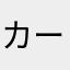 カーポネ