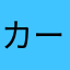 カーミル