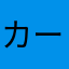 カーモデラー