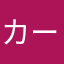 カーラさん