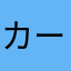 カーリングのぷろ