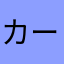 カール&