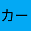 カールカレー味