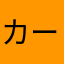 カールスばくばく