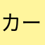 カールストーン