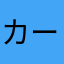 カールー