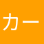カール未定