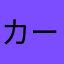 カーレス