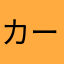 カーワ20