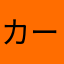 カーンマ