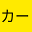 カー・ライ部