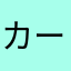 カーlーム−11